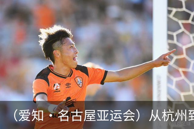 （爱知·名古屋亚运会）从杭州到名古屋，中国澳门选手邝子轩的“功夫之路”